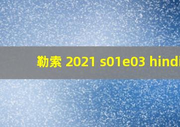 勒索 2021 s01e03 hindi